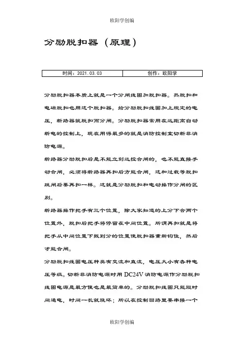 分励脱扣器原理(有图)之欧阳学创编