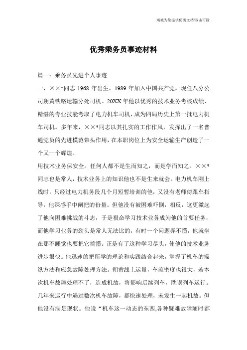 优秀乘务员事迹材料