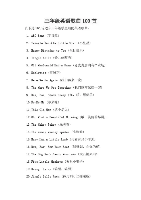 三年级英语歌曲100首