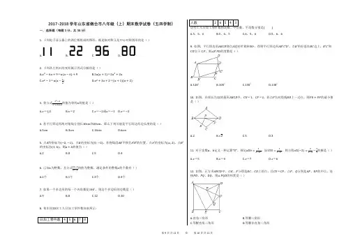 2017-2018学年山东省烟台市八年级(上)期末数学试卷(五四学制)