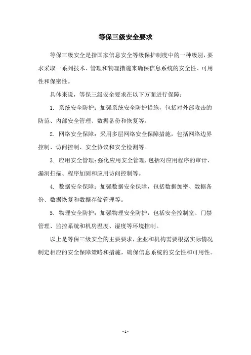 等保三级安全要求