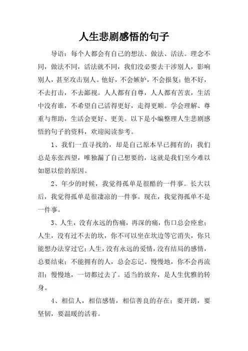 人生悲剧感悟的句子