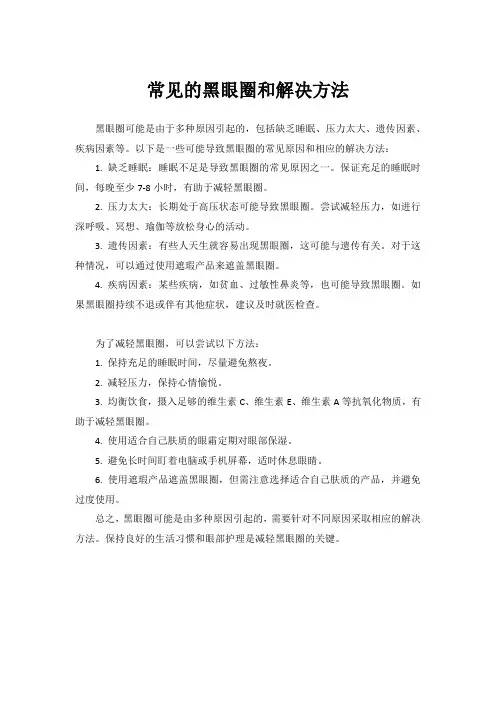 常见的黑眼圈和解决方法