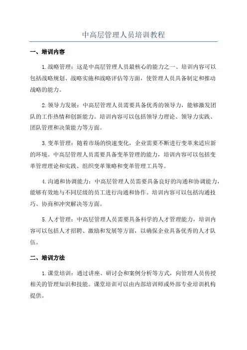 中高层管理人员培训教程