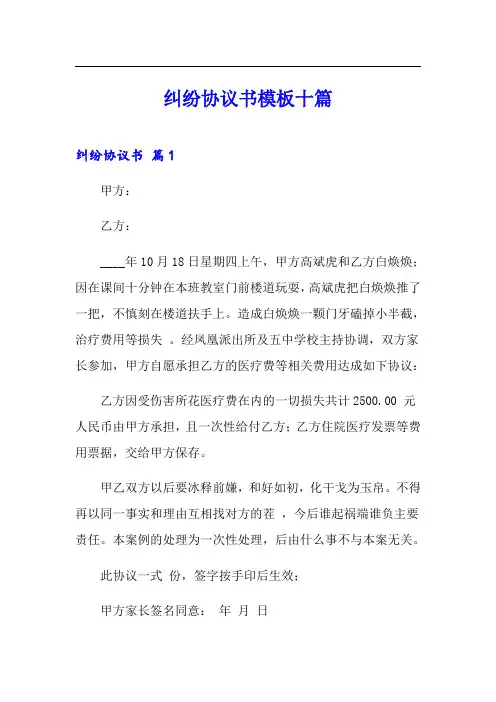 纠纷协议书模板十篇