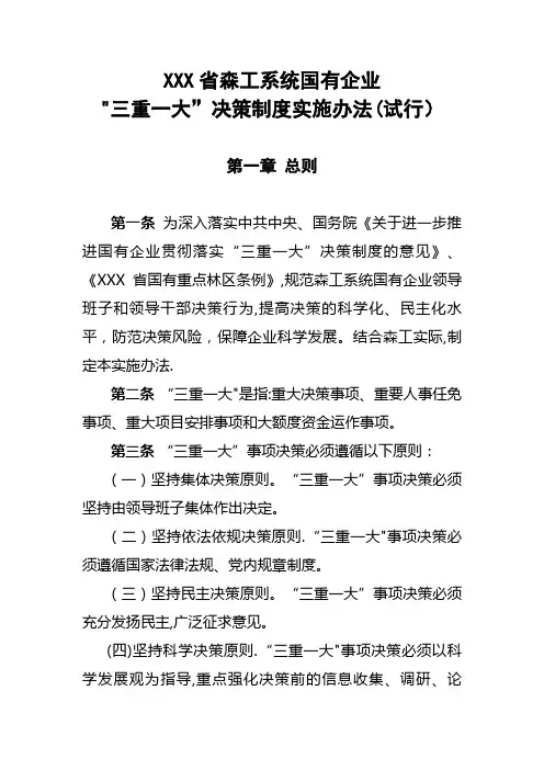 国有企业三重一大决策制度实施办法【精选文档】