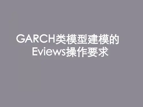 GARCH类模型建模的Eviews操作要求