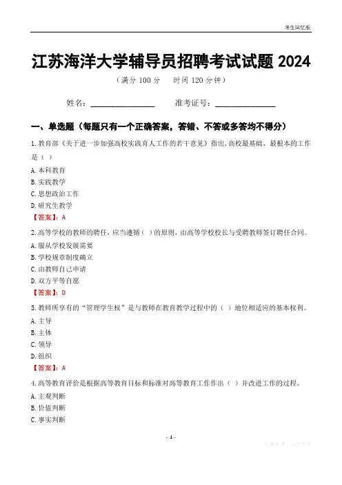 江苏海洋大学辅导员考试试题2024