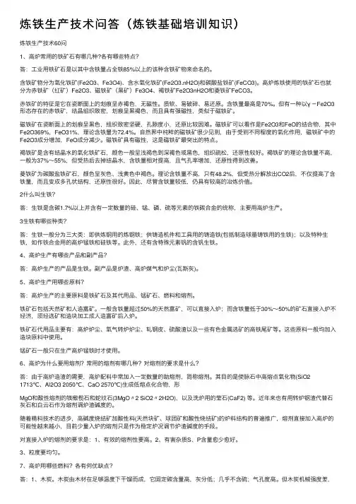 炼铁生产技术问答（炼铁基础培训知识）