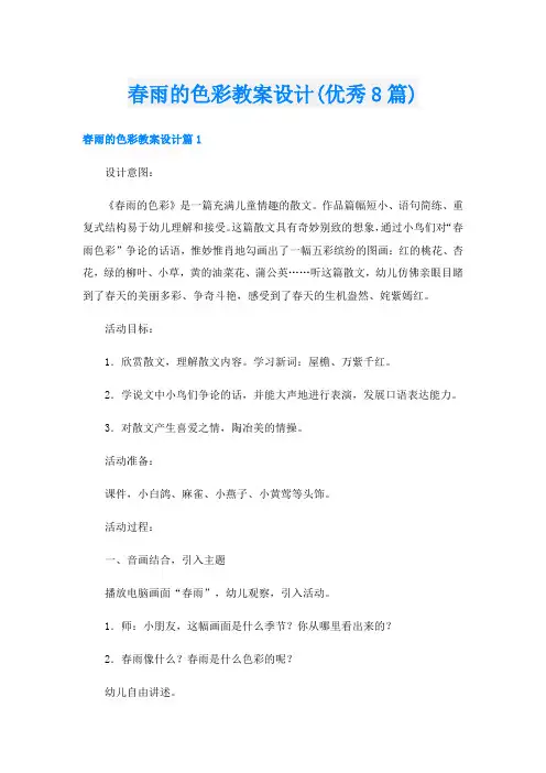 春雨的色彩教案设计(优秀8篇)