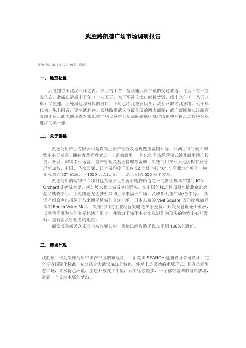 武胜路凯德广场调查