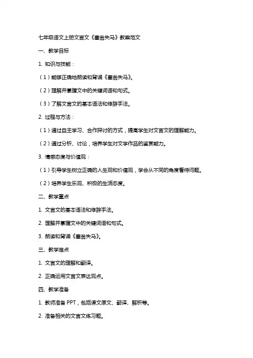 七年级语文上册文言文《塞翁失马》教案范文
