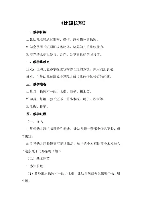 小班数学优质课教案及教学反思《比较长短》