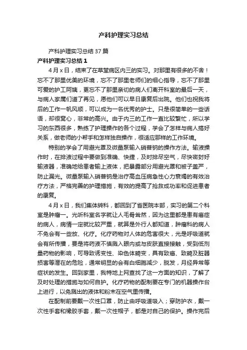 产科护理实习总结37篇