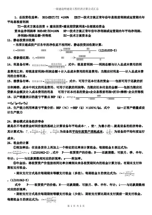 一级建造师建设工程经济计算公式汇总(可编辑修改word版)