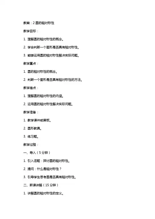 2圆的轴对称性(教案)