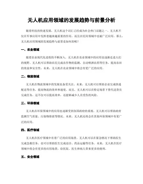 无人机应用领域的发展趋势与前景分析