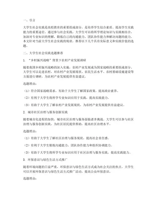 大学生社会实践选题推荐