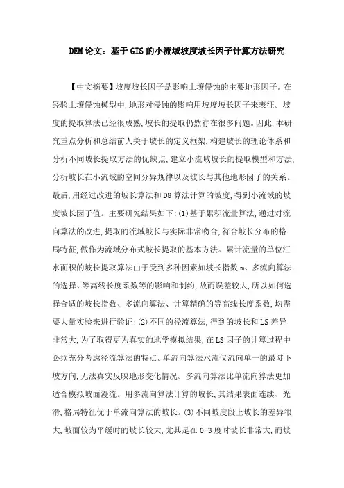 DEM论文：基于GIS的小流域坡度坡长因子计算方法研究
