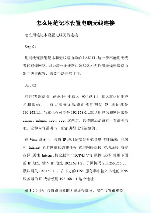 怎么用笔记本设置电脑无线连接.doc