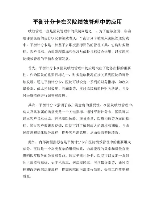 平衡计分卡在医院绩效管理中的应用
