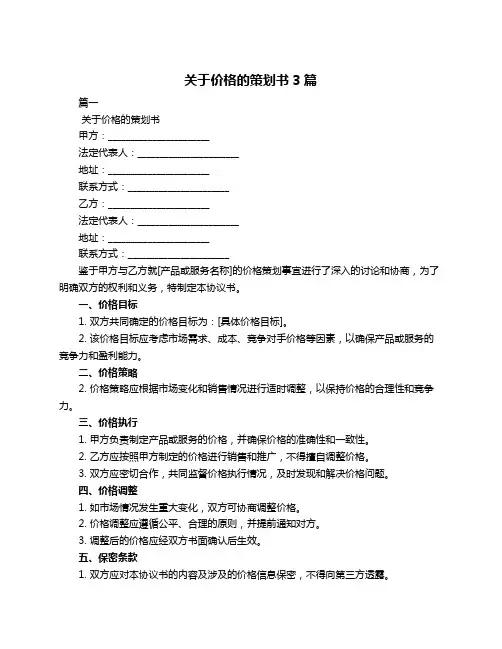 关于价格的策划书3篇