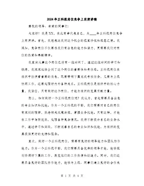 2024年正科级岗位竞争上岗演讲稿（2篇）