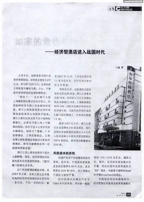如家的危机与隐痛——经济型酒店进入战国时代