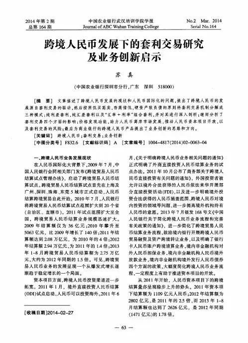 跨境人民币发展下的套利交易研究及业务创新启示