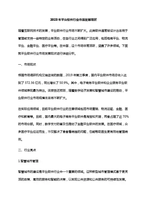 2023年平台软件行业市场发展现状