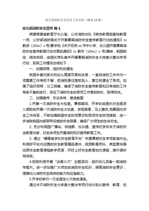 幼儿园消防安全宣传工作总结（精选15篇）