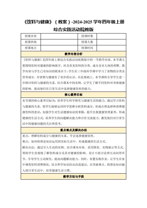 《饮料与健康》(教案)-2024-2025学年四年级上册综合实践活动皖教版