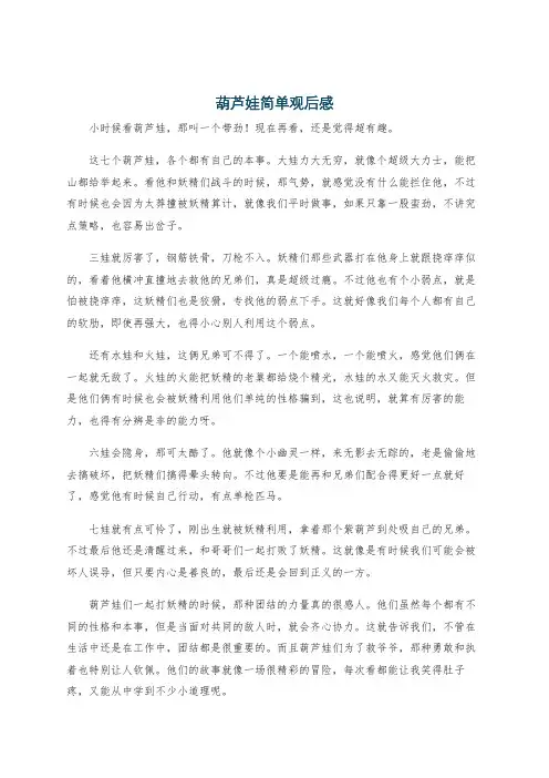 葫芦娃简单观后感
