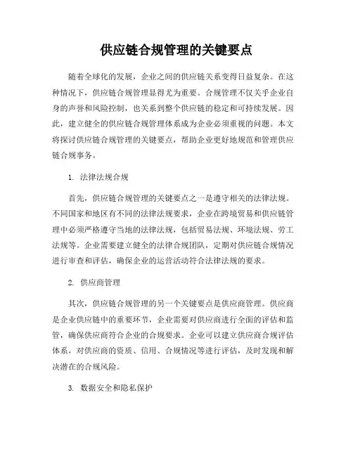 供应链合规管理的关键要点