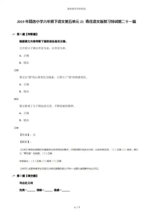2019年精选小学六年级下语文第五单元21 青花语文版复习特训第二十一篇