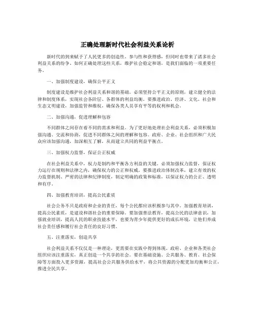 正确处理新时代社会利益关系论析