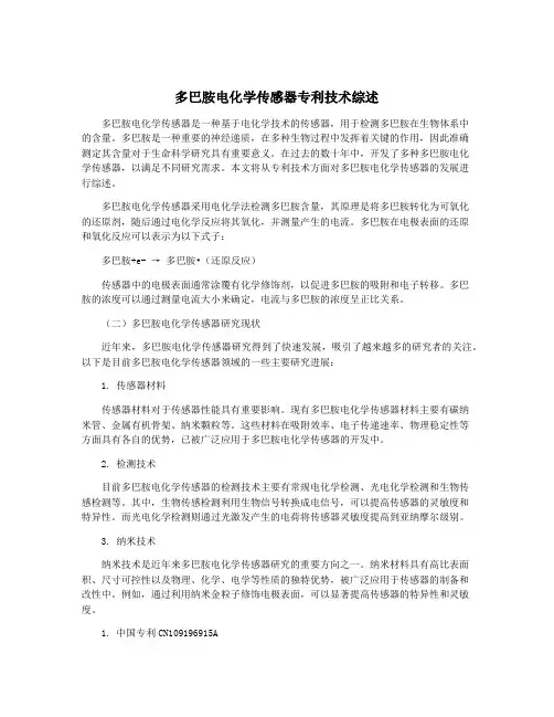 多巴胺电化学传感器专利技术综述