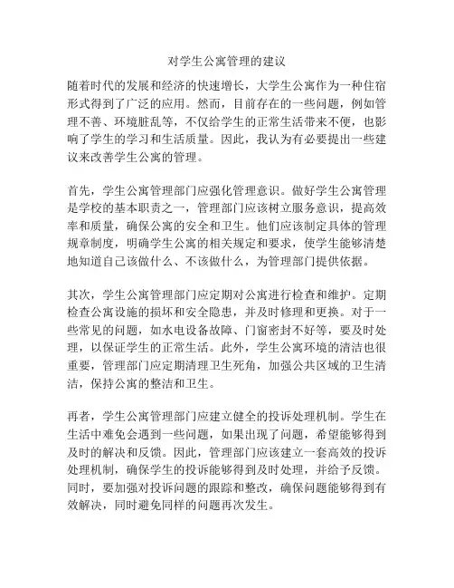 对学生公寓管理的建议