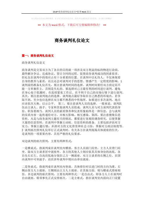2019-商务谈判礼仪论文-优秀word范文 (14页)