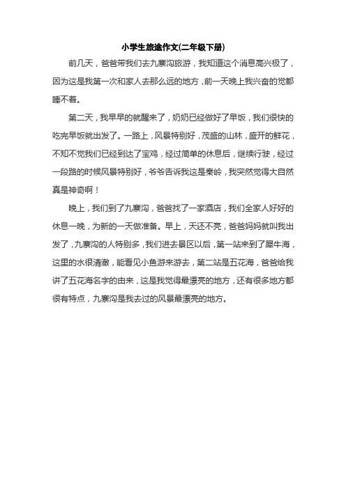 小学生旅途作文(二年级下册)