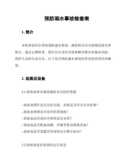 预防溺水事故检查表