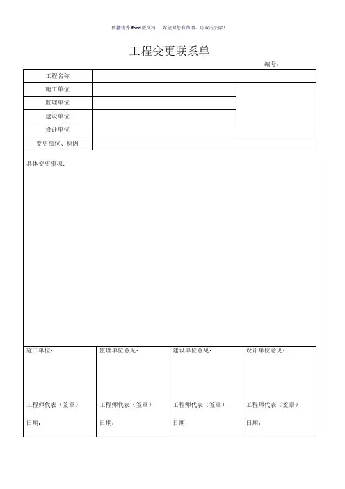 工程变更联系单及要求(参考模板)