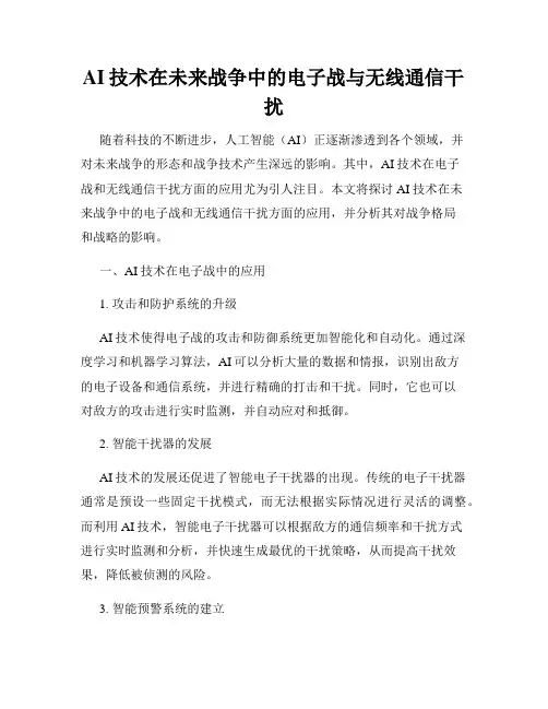 AI技术在未来战争中的电子战与无线通信干扰
