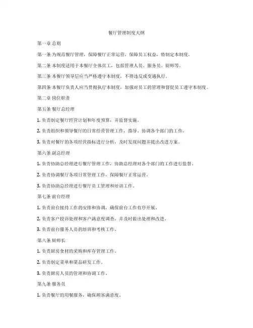 餐厅管理制度大纲