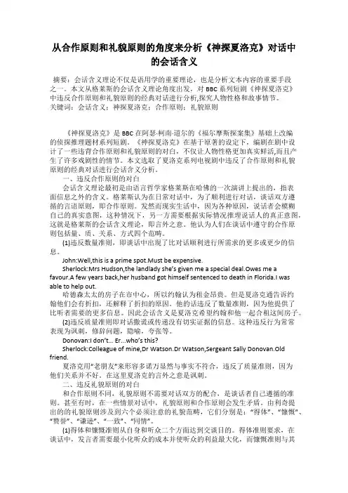 从合作原则和礼貌原则的角度来分析《神探夏洛克》对话中的会话含义