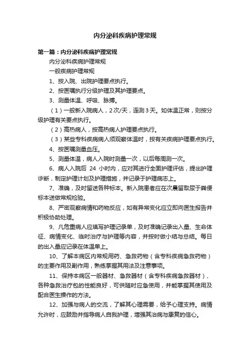 内分泌科疾病护理常规