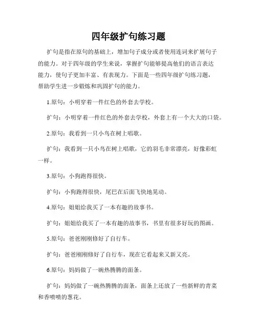 四年级扩句练习题