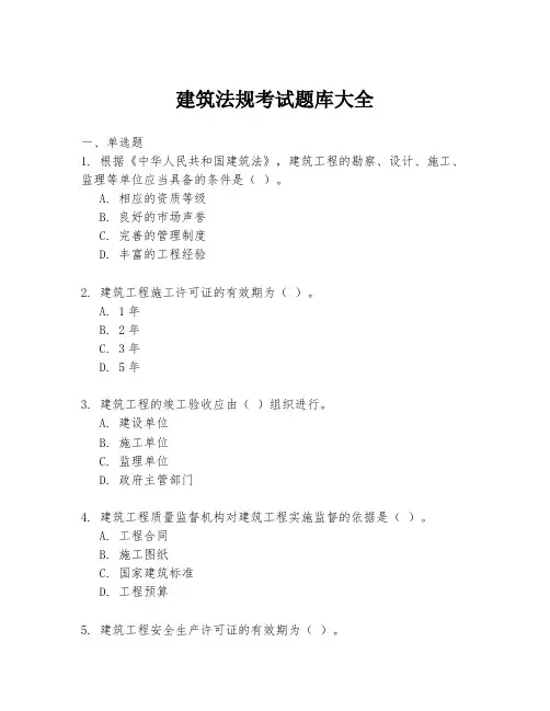 建筑法规考试题库大全