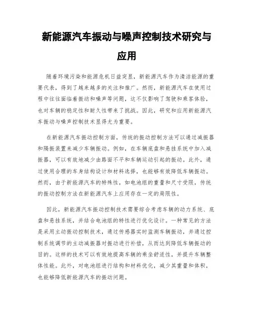 新能源汽车振动与噪声控制技术研究与应用