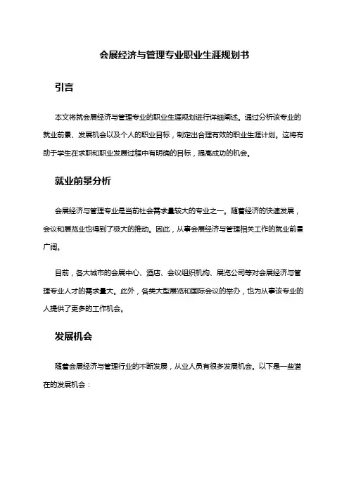 会展经济与管理专业职业生涯规划书